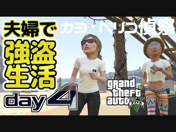 【GTA5】夫婦で強盗生活day4【カヨ・ペリコ偵察】