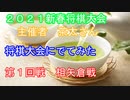 【将棋大会にでてみた】2021新春将棋大会（主催者ちゃたさん）