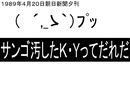 【FLASH】サンゴ汚したKYってだれだ