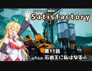 【ボイスロイド実況】弦巻マキの惑星開拓記録～勤め先はブラック企業？～【Satisfactory】#11