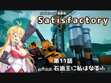 【ボイスロイド実況】弦巻マキの惑星開拓記録～勤め先はブラック企業？～【Satisfactory】#11