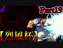 【MUGEN】ギース＆ロック中心強前後タッグバトル Part19【烈風杯】