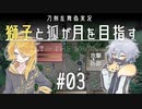 【刀剣乱舞偽実況】獅子と狐が月を目指す＃03【To_the_Moon】