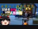 【あつ森】霊夢容疑者の無人島開拓【Part27】