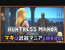 レイダーマキは武器マニアと旅をした27【VOICEROID実況】【The Secret of Huntress Manor - A Far Harbor Story】【Fallout4】