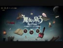 【魔女の泉3 Re:fine】魔女を育てるお話 #1
