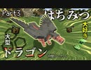 【Minecraft】はちみつの大好きなドラゴンを仲間にしたいです:ドラ旅part3【実況】