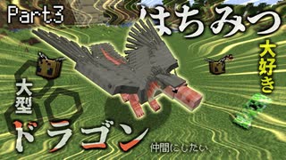 【Minecraft】はちみつの大好きなドラゴンを仲間にしたいです:ドラ旅part3【実況】