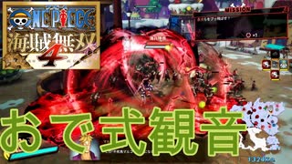 【海賊無双4】おでん使ってみた　DLC第3弾