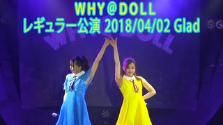 WHY@DOLL レギュラー公演20180402