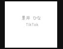 景井 ひなTikTok!!【リクエスト】