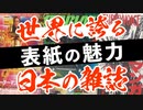 アニメ、マンガ、アイドル超え！外国人が驚く日本のキラーコンテンツ「雑誌」を語る〈その１〉