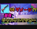 最強のシャドウトラッカーで敵を圧倒?! 【フォートナイト】