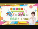 八巻アンナの アンナことこんなこと！（第4回放送 本編）