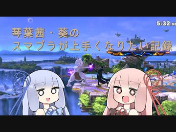 【スマブラSP】琴葉茜・葵のスマブラが上手くなりたい記録【VOICEROID実況】