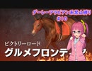 【琴葉姉妹実況】ダーレーアラビアン系禁止縛り #10 【WinningPost9_2020】