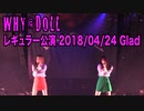 WHY@DOLL レギュラー公演20180424