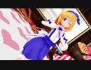 【東方MMD】 アリス 「恋愛サーキュレーション」