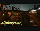 パンクな世界でロックに生きていく Part26 [Cyberpunk2077]