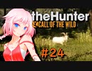 【theHunter:CotW】ハンターガールONEが征く#24【CeVIO実況】