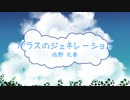 [オフボSPC] ガラスのジェネレーション / 佐野元春　(offvocal　歌詞：あり /　ガイドメロディーなし)