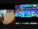 初音ミクの消失ｰ劇場版ｰ(表)に立ち向かe(((ry