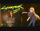 【Cyberpunk2077】Girlpunk part 15【ゆっくり実況プレイ】