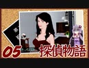 【Part05】くろゆか探偵物語【クロス探偵物語】
