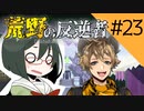 【オリキャラ実況】女装DKと「荒野の反逆者」＃23【ツイステ2章】