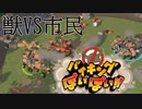 【大絶叫】獣VS市民【バイキングぽいぽい4人実況プレイ】