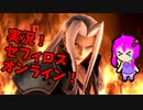 【スマブラSP】クラウド使いなゆかり先輩は横スマぶっぱでVIPを頂戴するようです part34