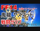 【FF14】鬼龍ヤズマット 戦闘 セリフ