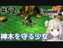 #52【PS版ドラクエ7】ドラゴンクエストⅦで癒される！神木を守る少女【DQ7】