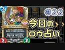 【実況】今日のロウ占いPart22【ＤＱライバルズエース】