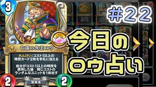 【実況】今日のロウ占いPart22【ＤＱライバルズエース】