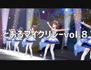 とあるマイクリレーvol.8  3番手まで