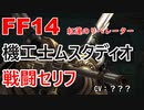 【FF14】機工士ムスタディオ 戦闘 セリフ