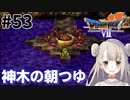 #53【PS版ドラクエ7】ドラゴンクエストⅦで癒される！神木の朝つゆ【DQ7】
