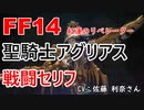 【FF14】聖騎士アグリアス 戦闘 セリフ