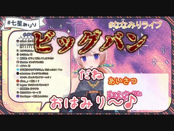 【七星みりり】やたらビッグバンが気に入った様子の新人みりりちゃん
