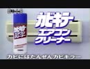 セカ天クリーナーも出たの