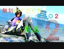 【無刻のぐだぐだPSO2】クラースVSフルクシオ比較動画パート２
