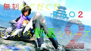 【無刻のぐだぐだPSO2】クラースVSフルクシオ比較動画パート２