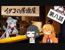 イタコの居酒屋　「仕事始めと酒始め、それと狐始め」【VOICEROID劇場】