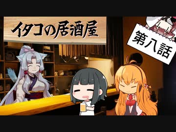 イタコの居酒屋　「仕事始めと酒始め、それと狐始め」【VOICEROID劇場】