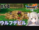 #54【PS版ドラクエ7】ドラゴンクエストⅦで癒される！ウルフデビル【DQ7】
