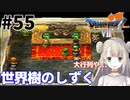 #55【PS版ドラクエ7】ドラゴンクエストⅦで癒される！世界樹のしずく【DQ7】