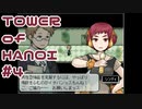 【実況】０と１が行きつく果てに【TOWER of HANOI】 #4