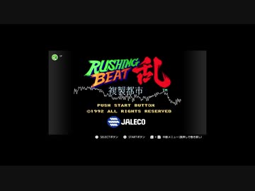 【アレンジ】　RUSHING BEAT 乱　ボステーマ　【SFC】