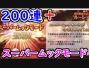【グラブル】200連ガチャ＆スーパームックモードを引く！ SSRは何個出るのか？【グランブルーファンタジー/GRANBLUE FANTASY】 ガチャ